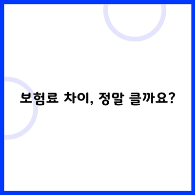 보험료 차이, 정말 클까요?