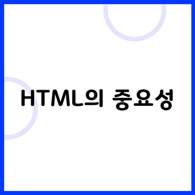 HTML의 중요성