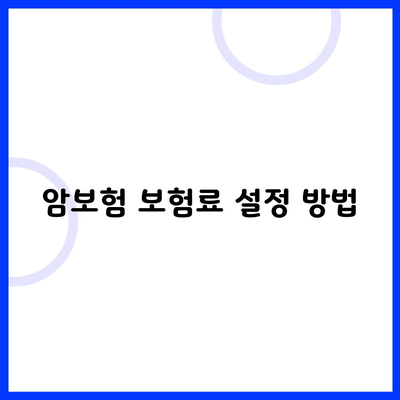 암보험 보험료 설정 방법