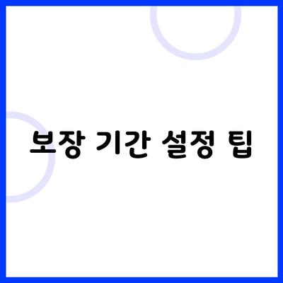 보장 기간 설정 팁