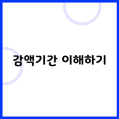 감액기간 이해하기