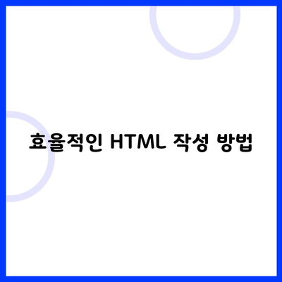 효율적인 HTML 작성 방법