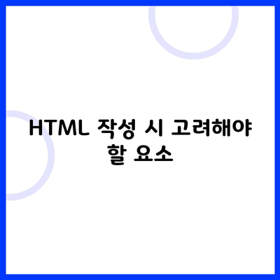 HTML 작성 시 고려해야 할 요소