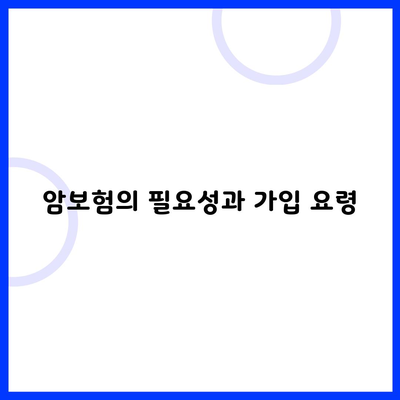 암보험의 필요성과 가입 요령