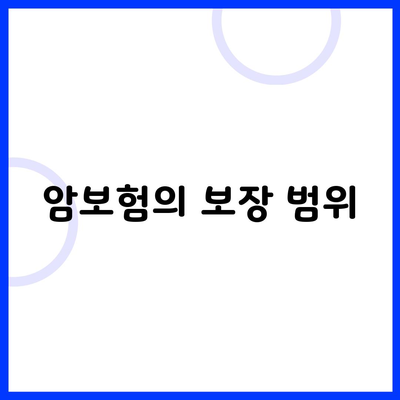 암보험의 보장 범위