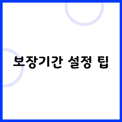 보장기간 설정 팁