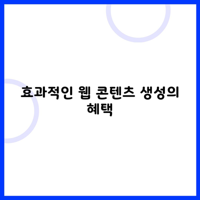 효과적인 웹 콘텐츠 생성의 혜택