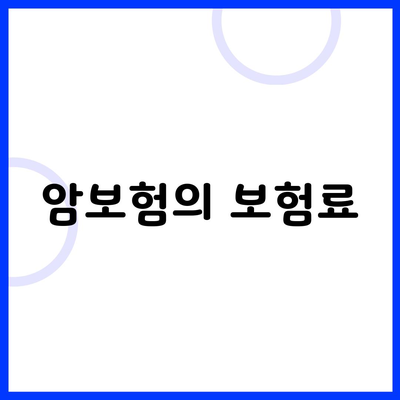 암보험의 보험료