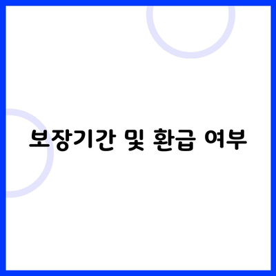 보장기간 및 환급 여부