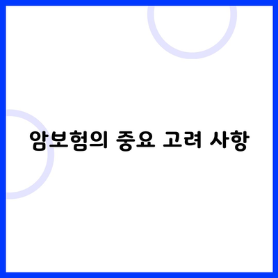 암보험의 중요 고려 사항