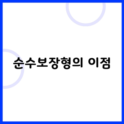 순수보장형의 이점