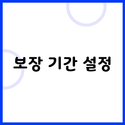 보장 기간 설정