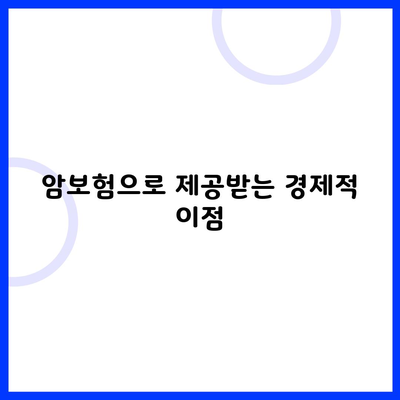 암보험으로 제공받는 경제적 이점