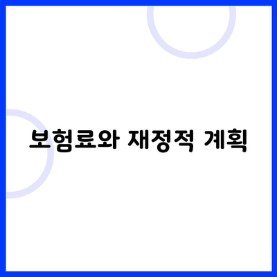 보험료와 재정적 계획