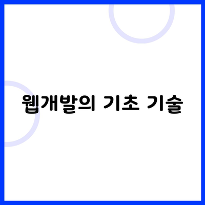 웹개발의 기초 기술