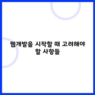 웹개발을 시작할 때 고려해야 할 사항들