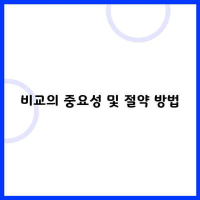 비교의 중요성 및 절약 방법