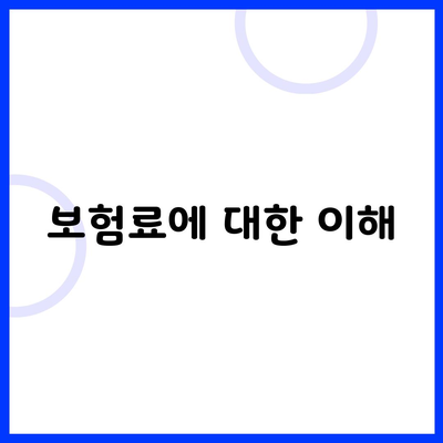 보험료에 대한 이해