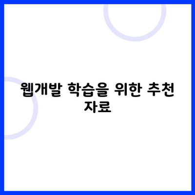 웹개발 학습을 위한 추천 자료