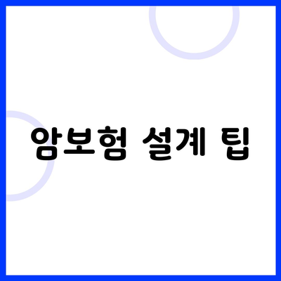 암보험 설계 팁