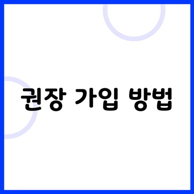 권장 가입 방법