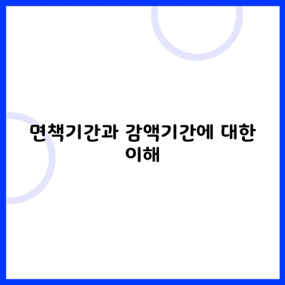 면책기간과 감액기간에 대한 이해