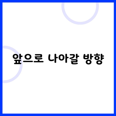 앞으로 나아갈 방향