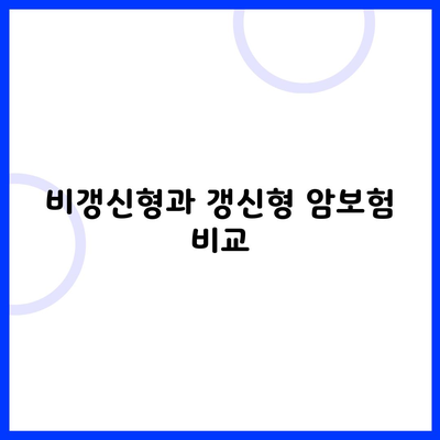 비갱신형과 갱신형 암보험 비교