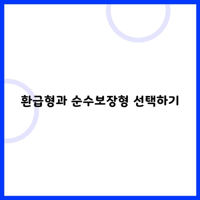 환급형과 순수보장형 선택하기