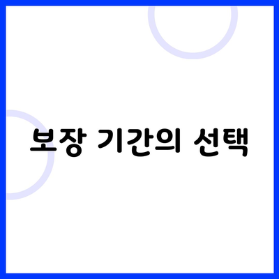 보장 기간의 선택