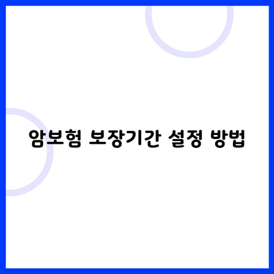 암보험 보장기간 설정 방법