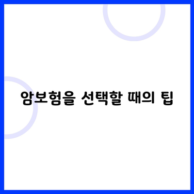 암보험을 선택할 때의 팁