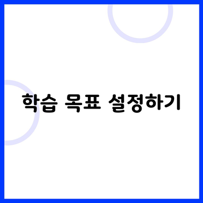 학습 목표 설정하기