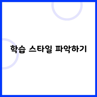 학습 스타일 파악하기