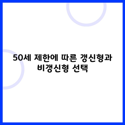 50세 제한에 따른 갱신형과 비갱신형 선택