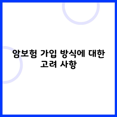 암보험 가입 방식에 대한 고려 사항