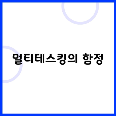 멀티테스킹의 함정