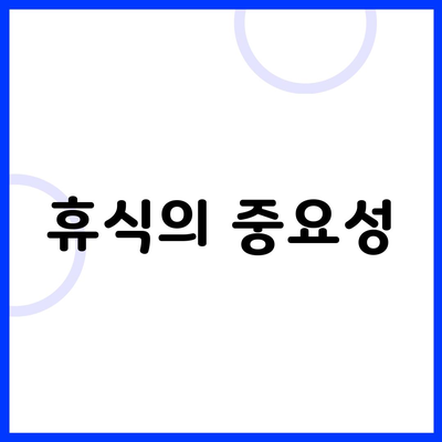 휴식의 중요성