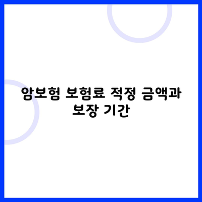 암보험 보험료 적정 금액과 보장 기간