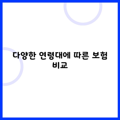 다양한 연령대에 따른 보험 비교