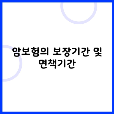 암보험의 보장기간 및 면책기간