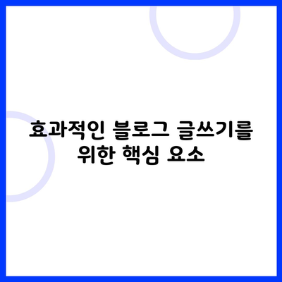 효과적인 블로그 글쓰기를 위한 핵심 요소