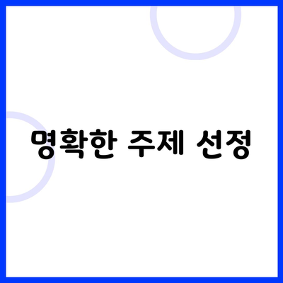 명확한 주제 선정