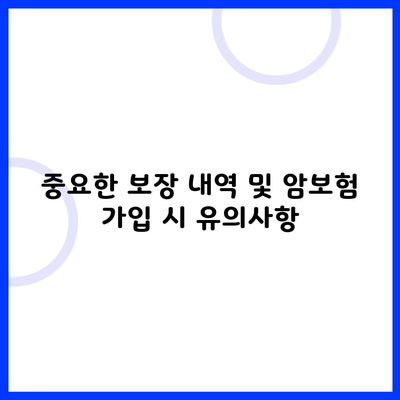 중요한 보장 내역 및 암보험 가입 시 유의사항