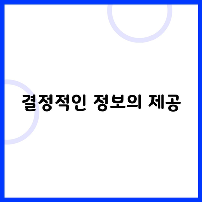 결정적인 정보의 제공