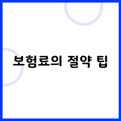 보험료의 절약 팁