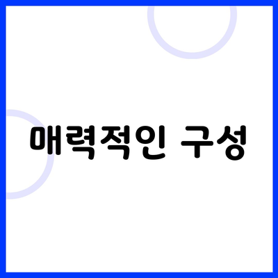 매력적인 구성