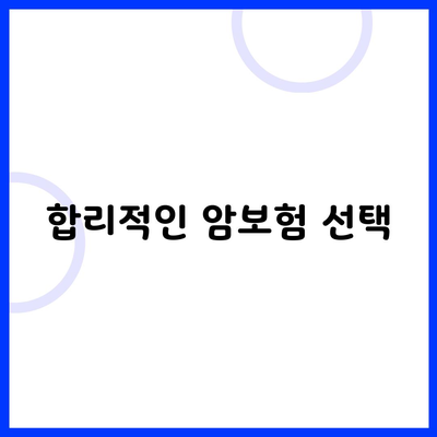 합리적인 암보험 선택