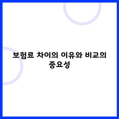 보험료 차이의 이유와 비교의 중요성