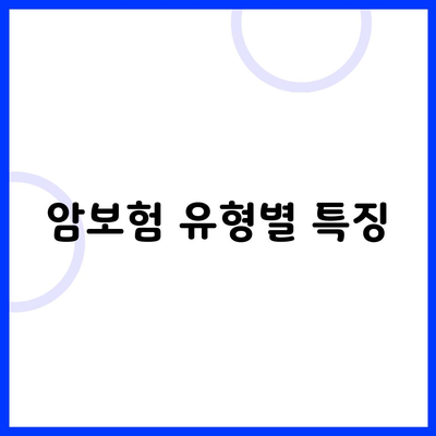 암보험 유형별 특징